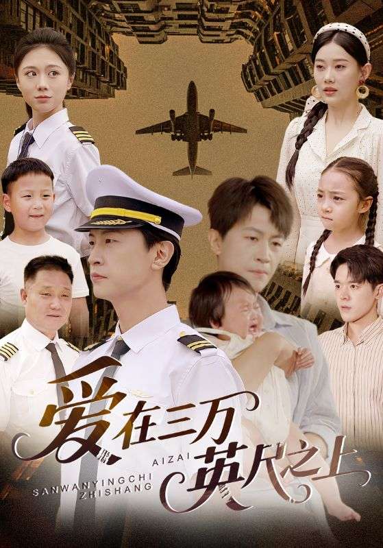 爱在三万英尺之上第17集
