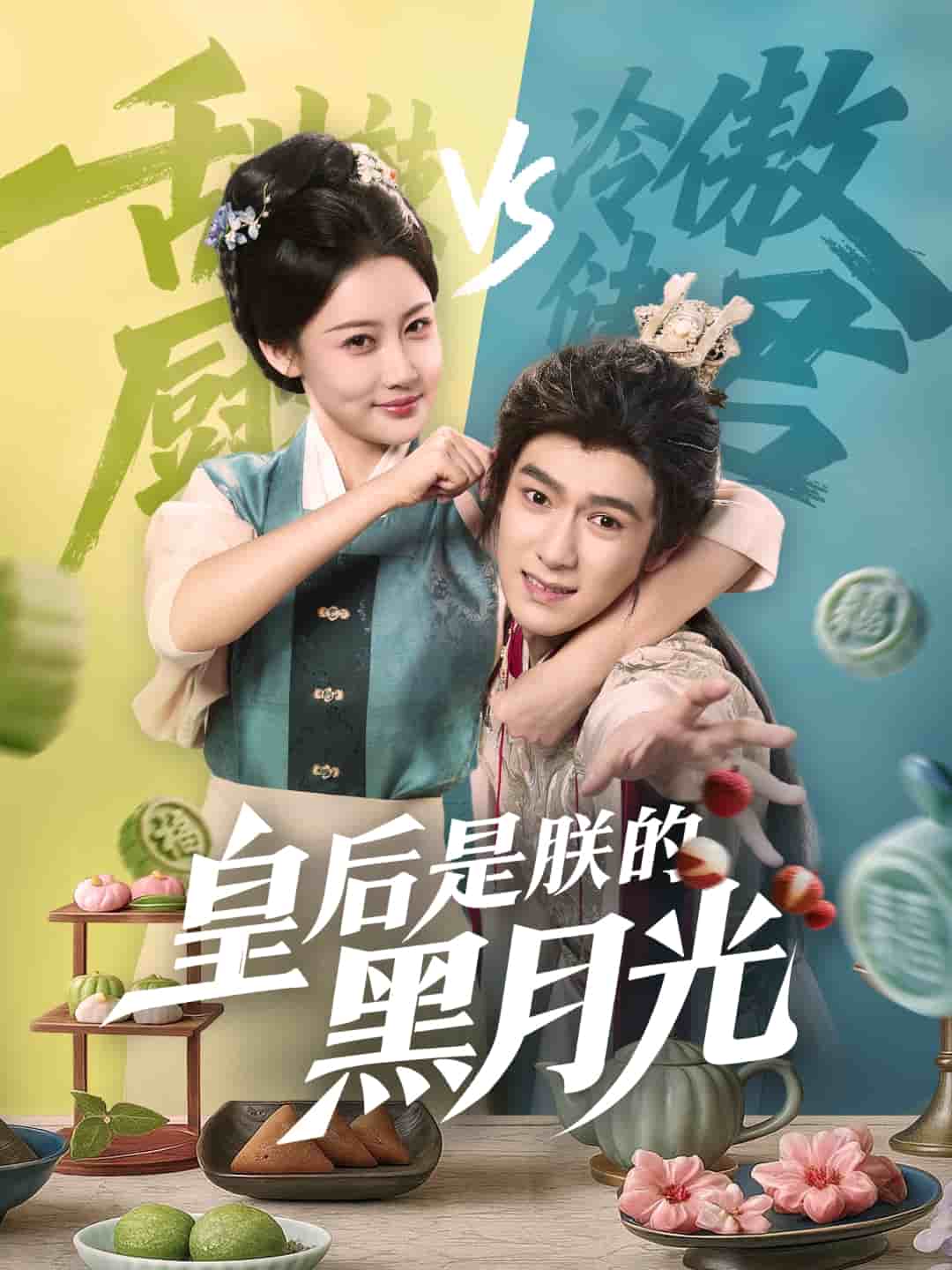 皇后是朕的黑月光第05集