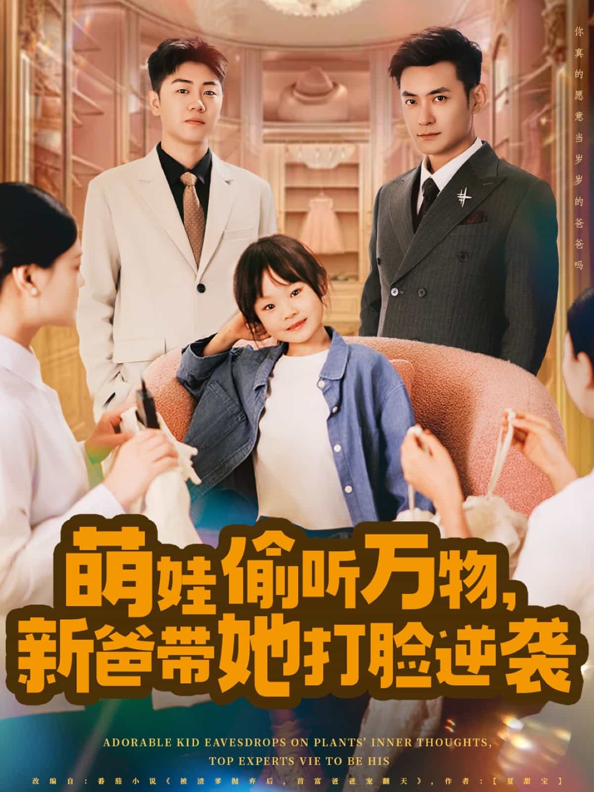 萌娃偷听万物，新爸带她打脸逆袭第76集