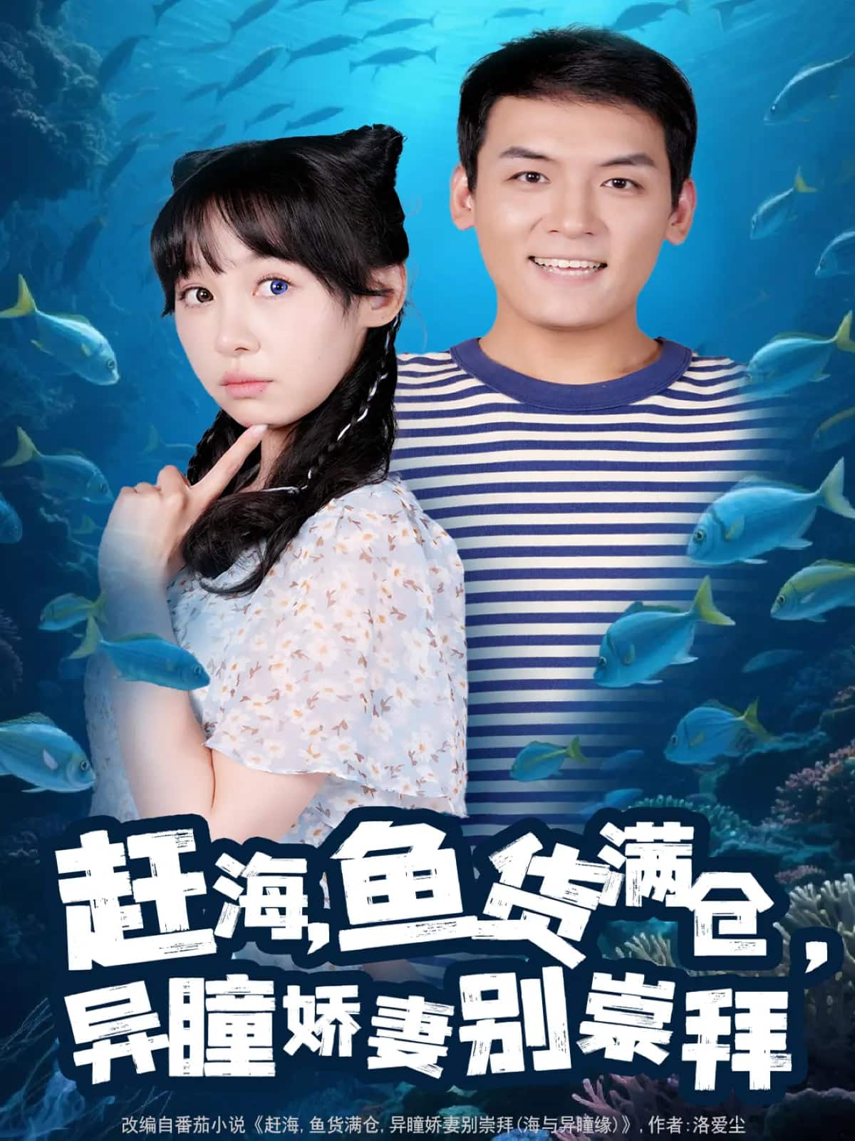 赶海鱼货满仓异瞳娇妻别崇拜第009集