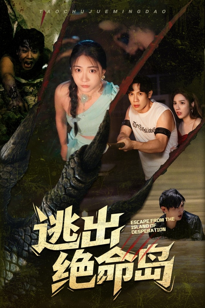 逃出绝命岛（短剧版）第20集