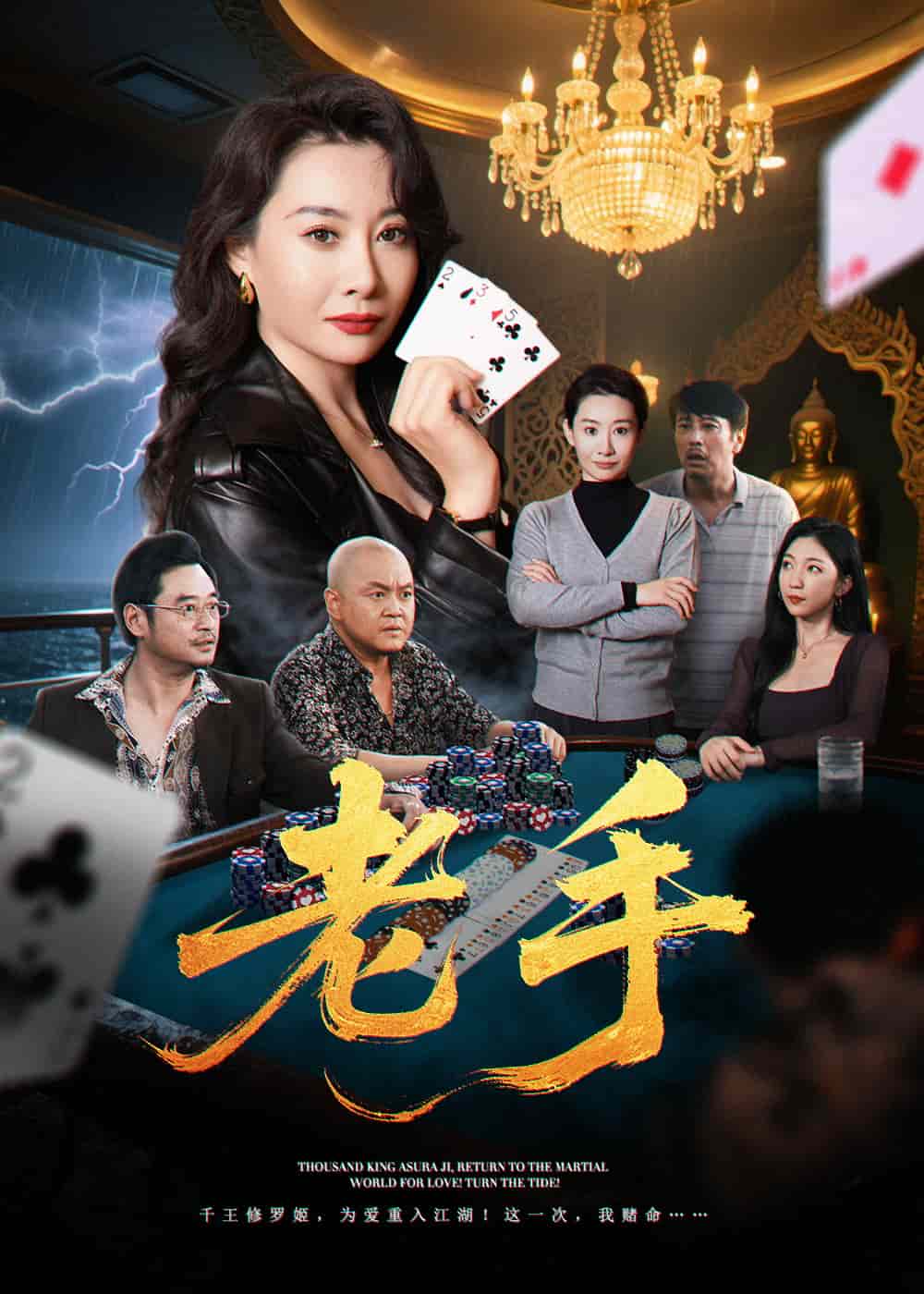 老手（短剧版）第32集