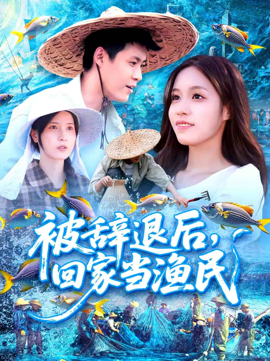 被辞退后回家当渔民第35集