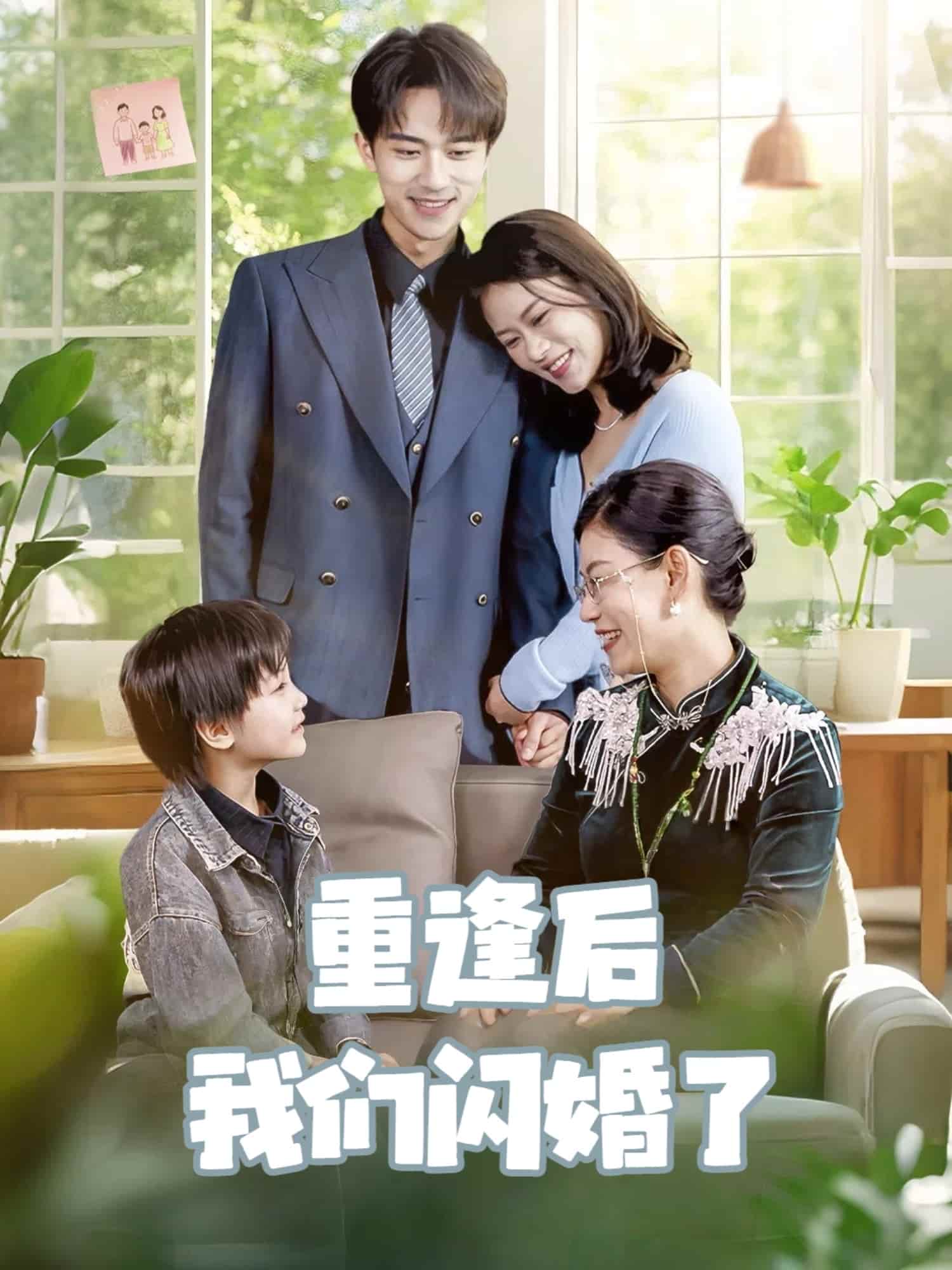 重逢后我们闪婚了第29集