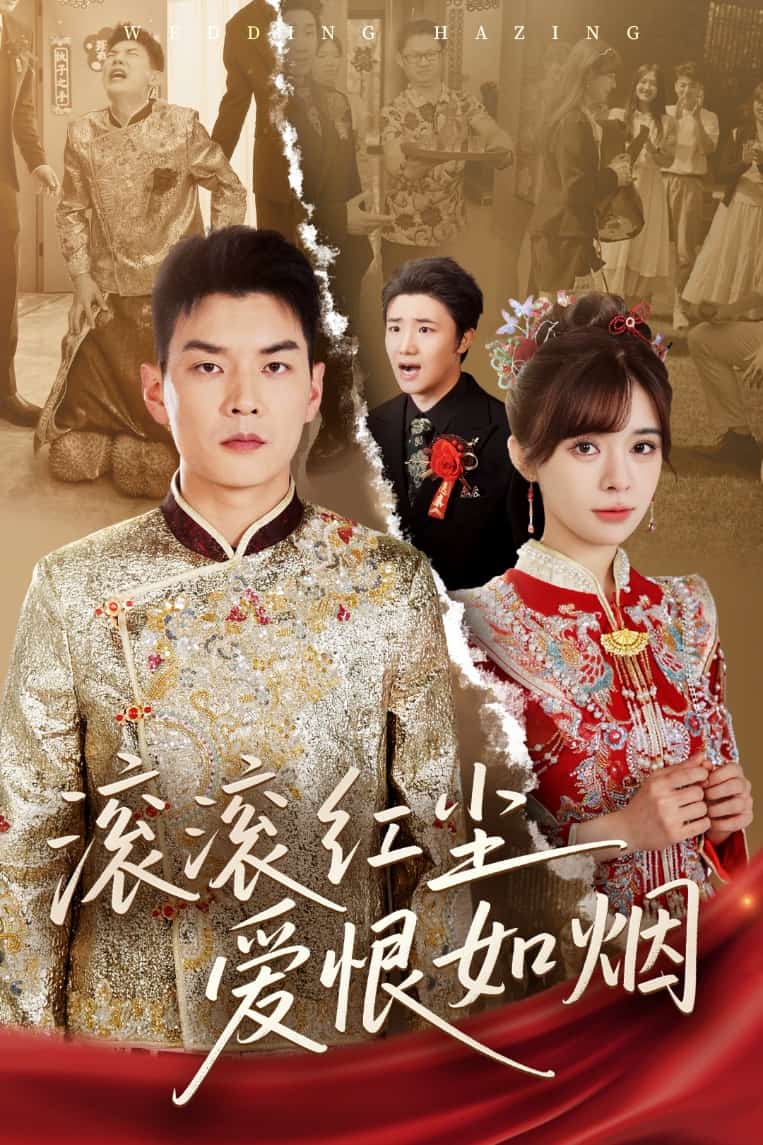 滚滚红尘爱恨如烟第04集