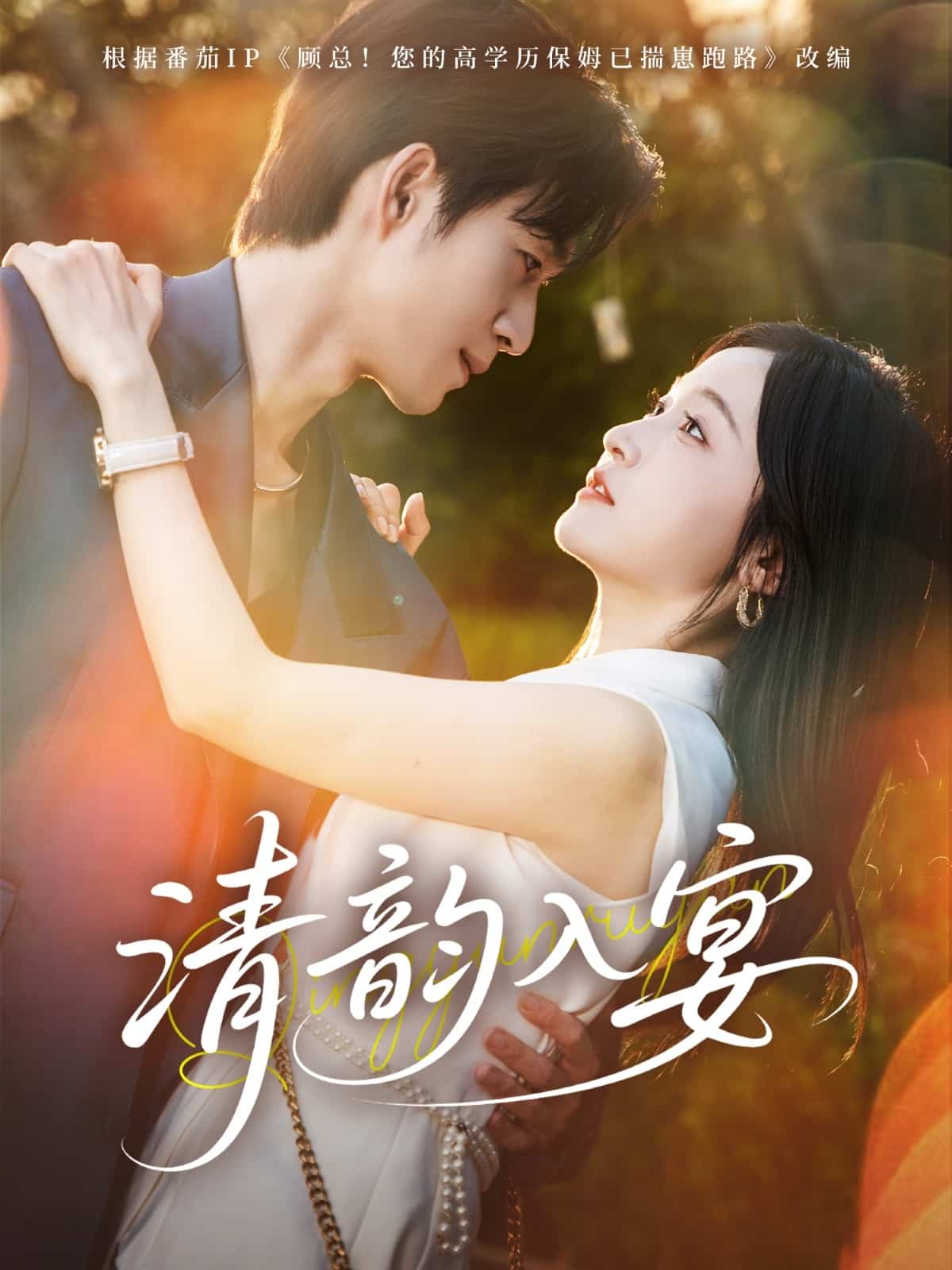 清韵入宴第49集