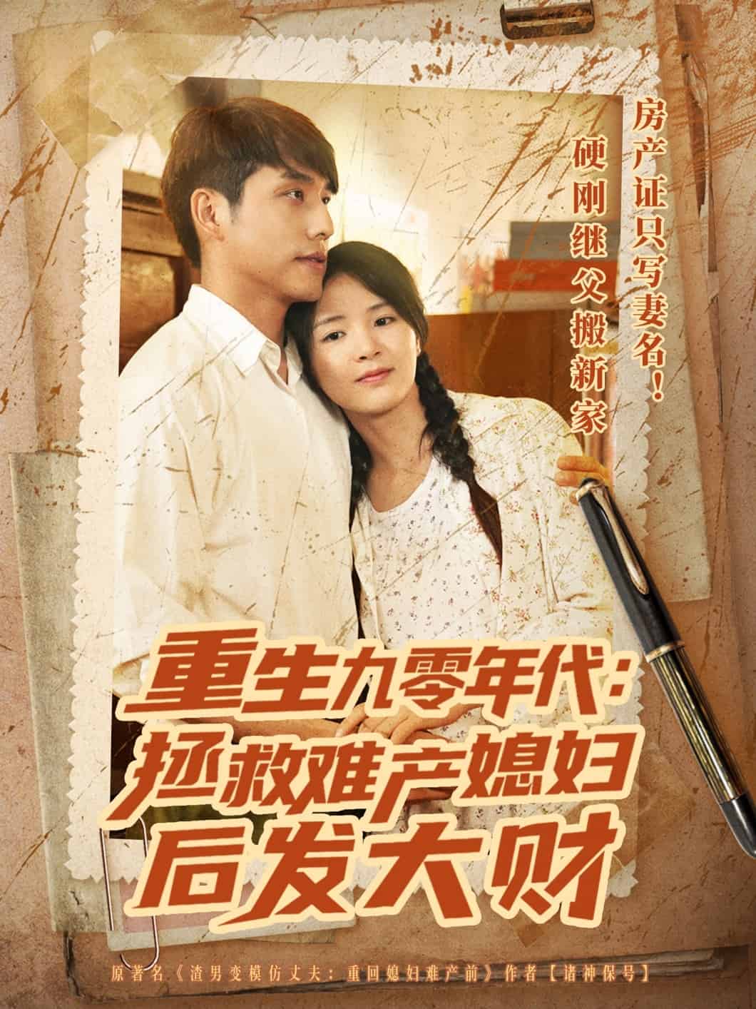 重生九零年代拯救难产媳妇后发大财第36集