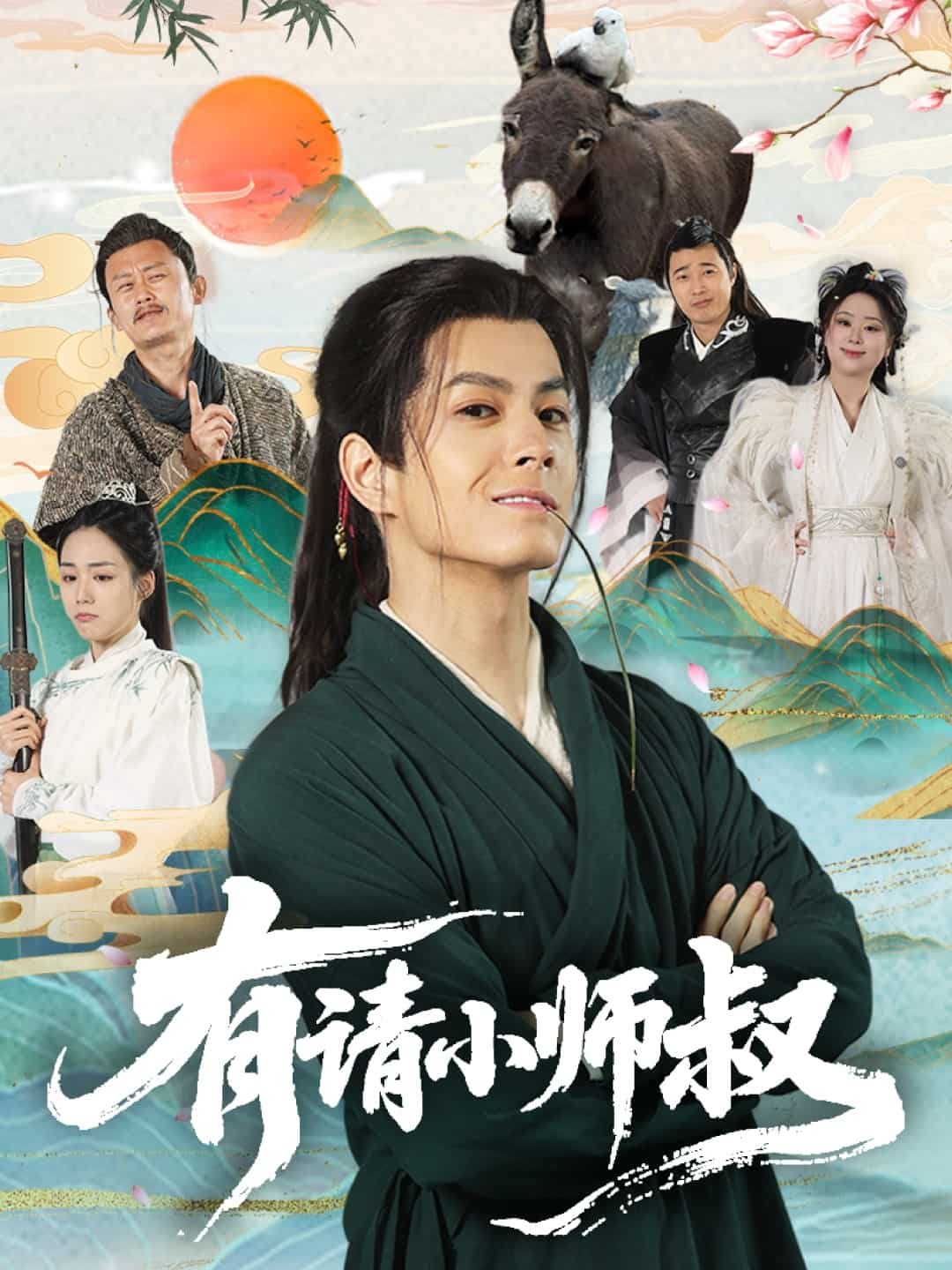 有请小师叔第45集