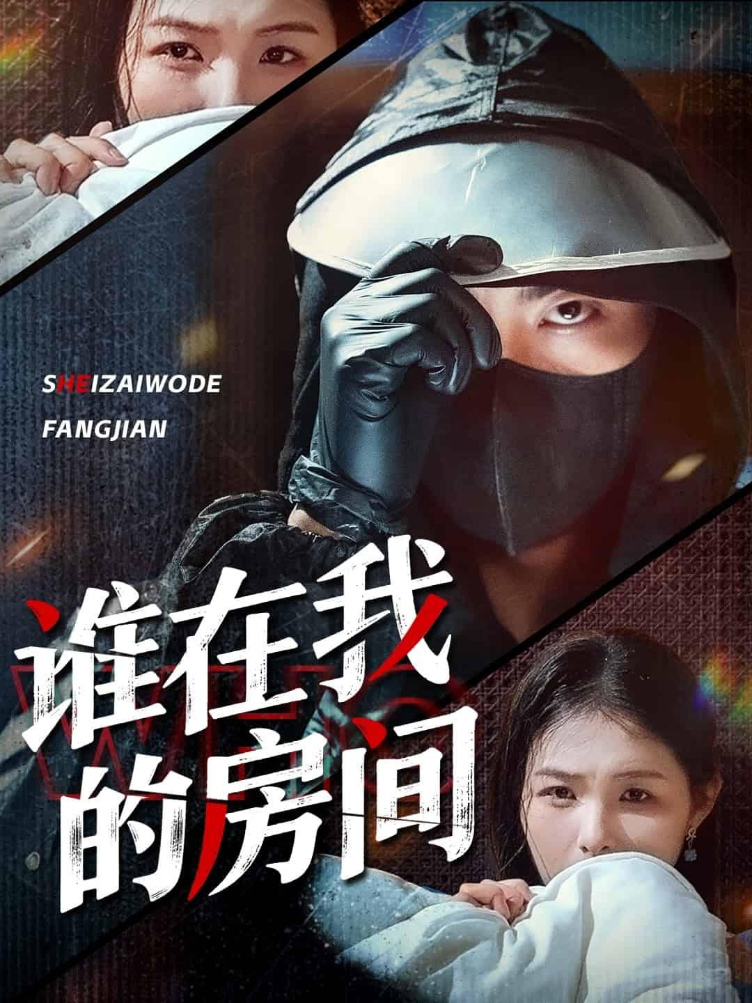 谁在我的房间第26集