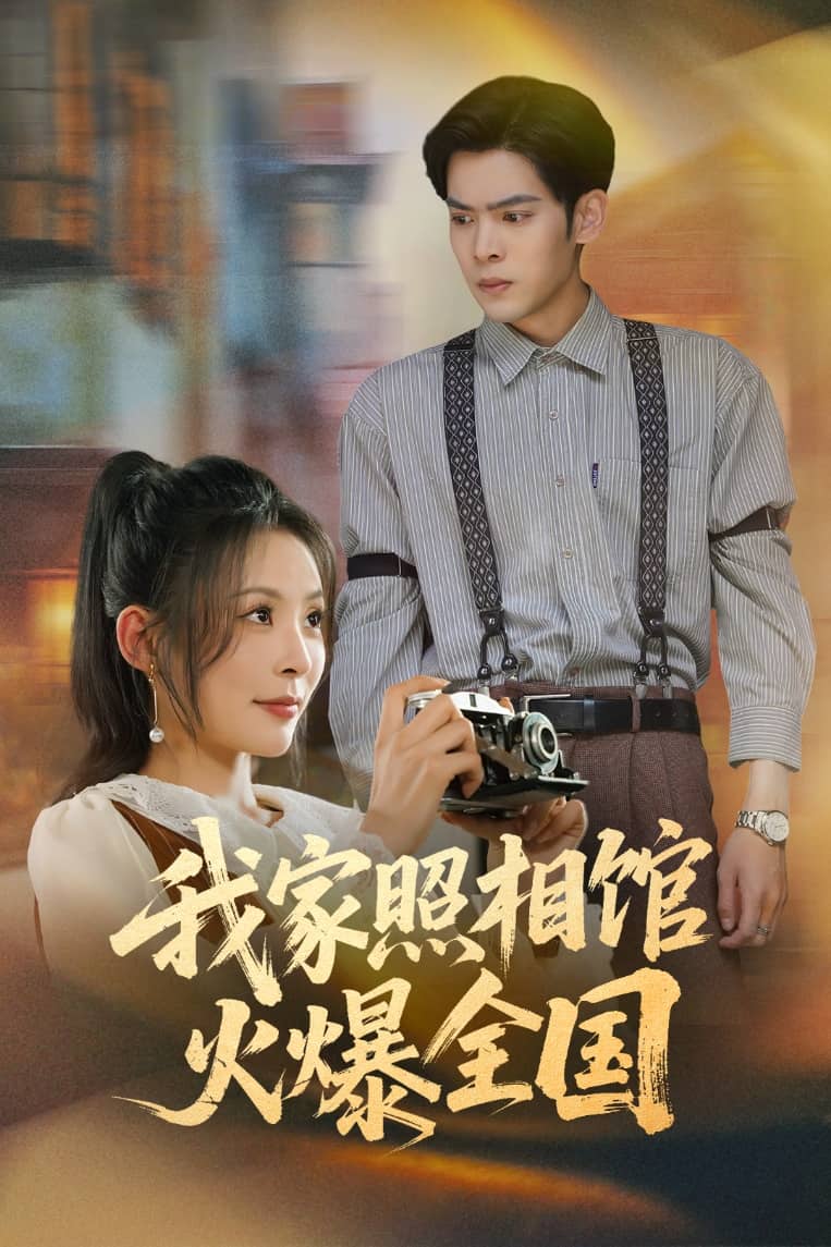 我家照相馆火爆全国第06集