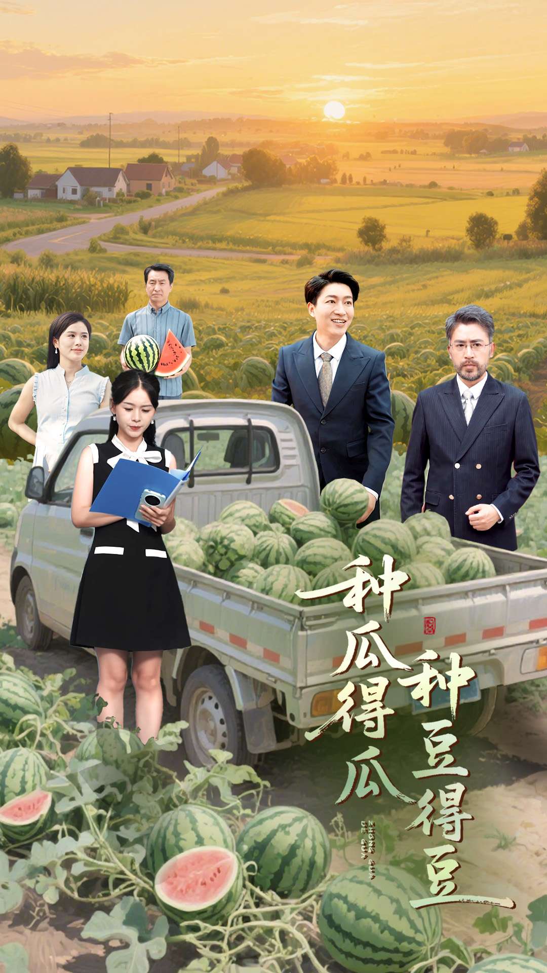 种瓜得瓜种豆得豆第17集