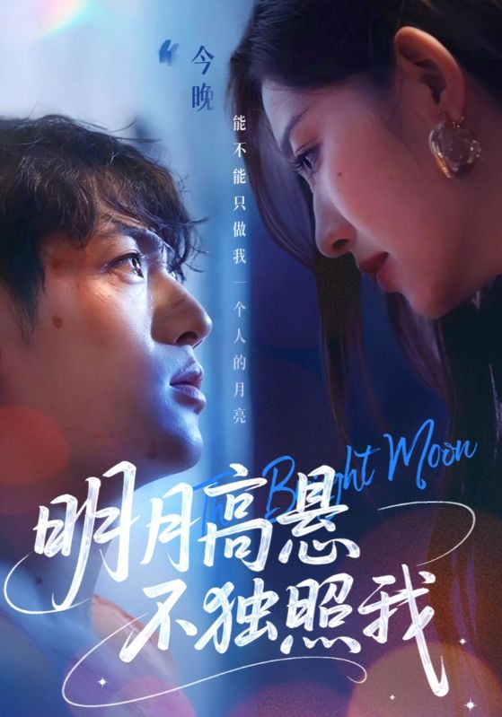 明月高悬不独照我第02集