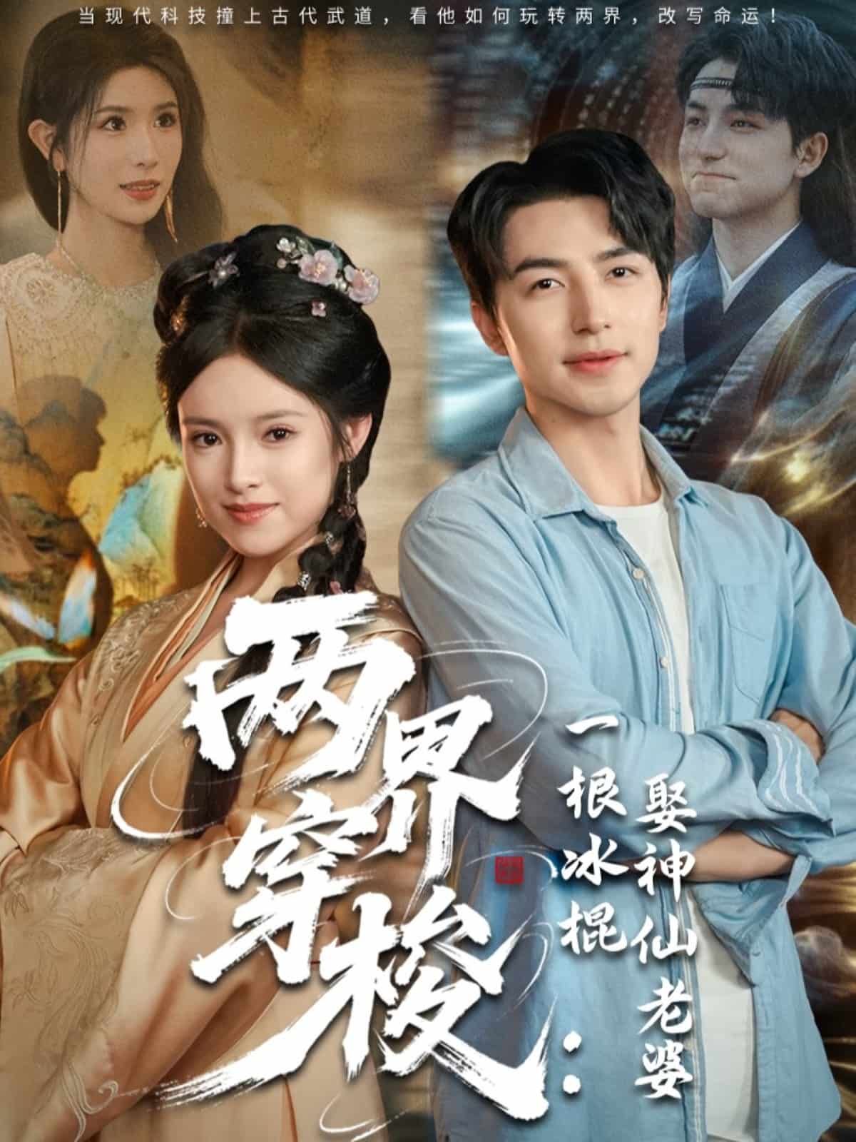 两界穿梭一根冰棍娶神仙老婆第29集