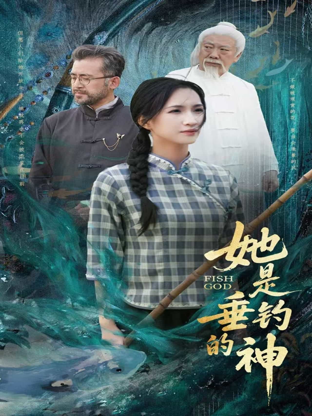 她是垂钓的神第3集