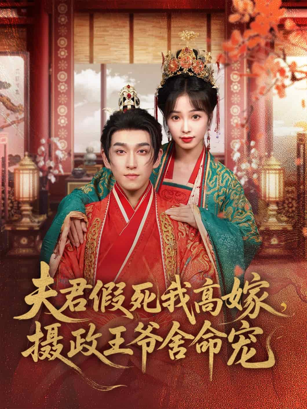 夫君假死我高嫁，摄政王爷舍命宠第1集