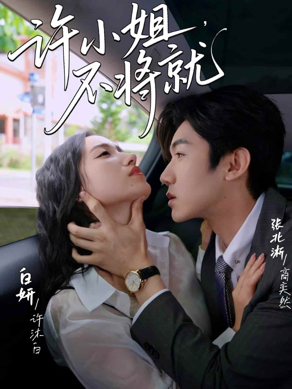 许小姐不将就第11集