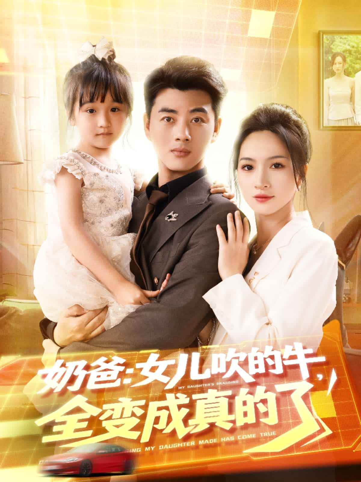 奶爸女儿吹的牛全变成真的了第41集