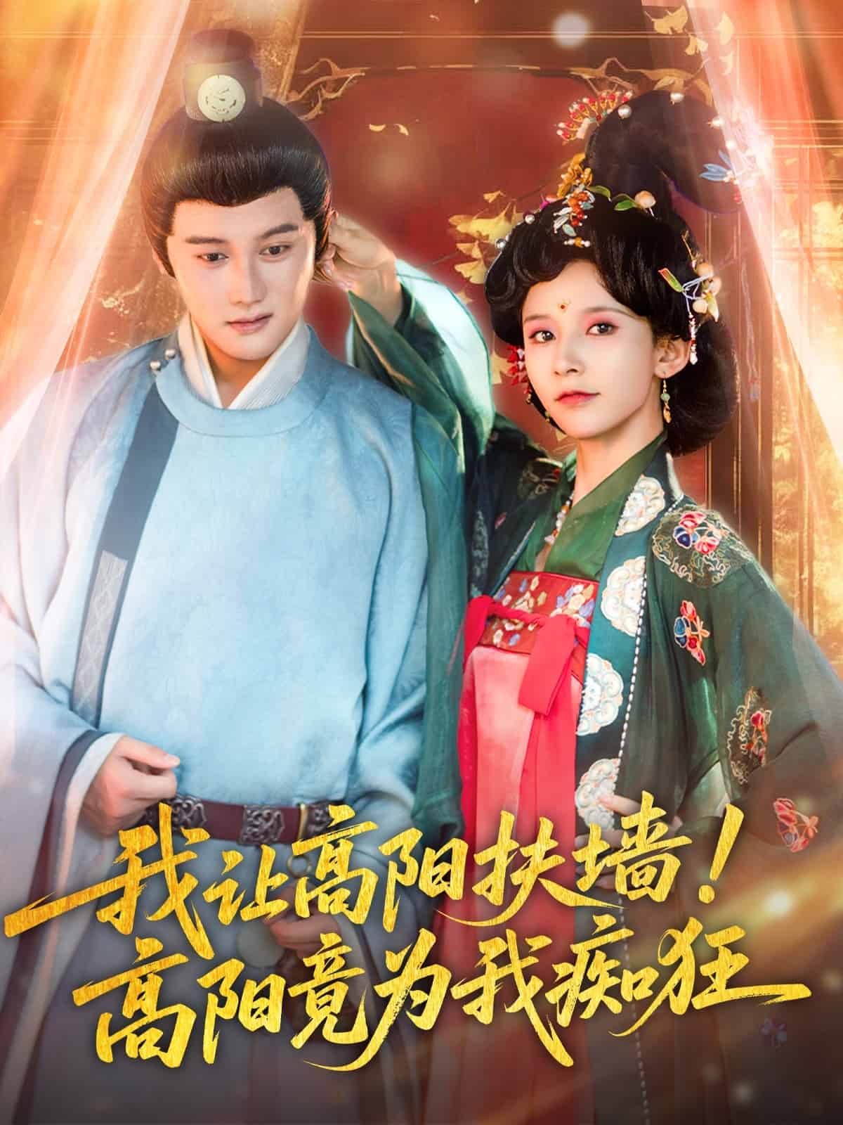 我让高阳扶墙！高阳竟为我痴狂第80集