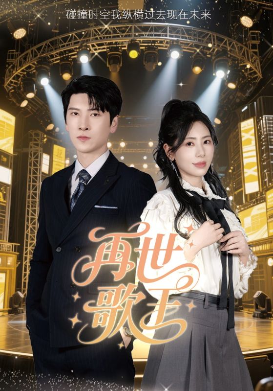 再世歌王第45集