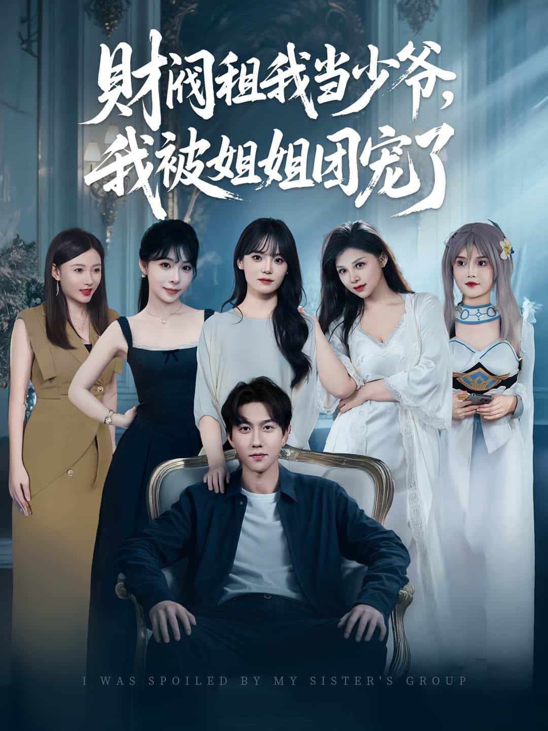 财阀租我当少爷，我被姐姐团宠了第34集