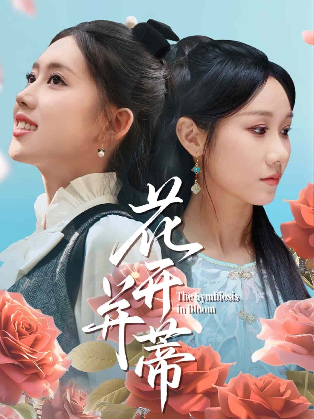 花开并蒂第48集
