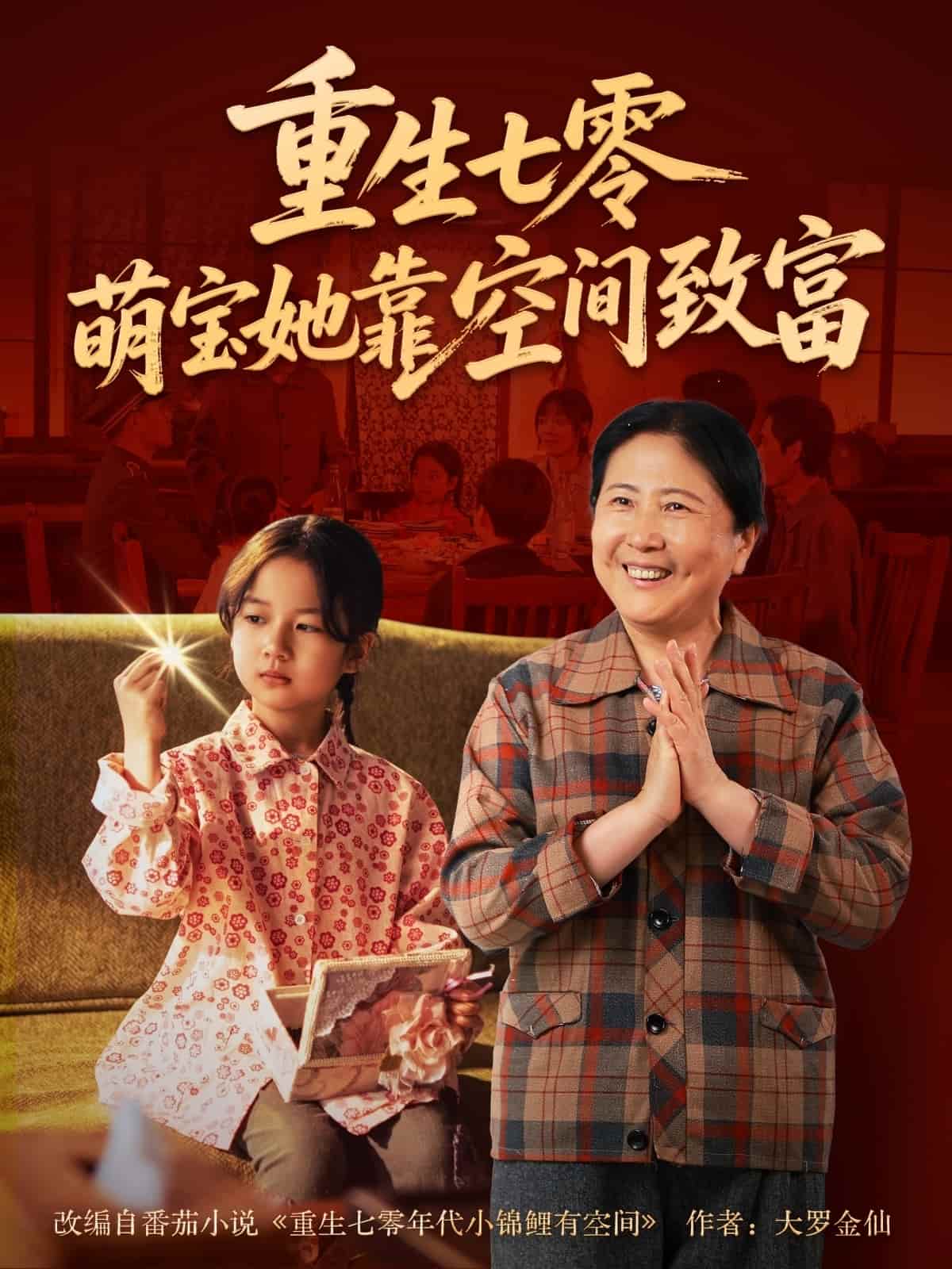 重生七零萌宝她靠空间致富第64集