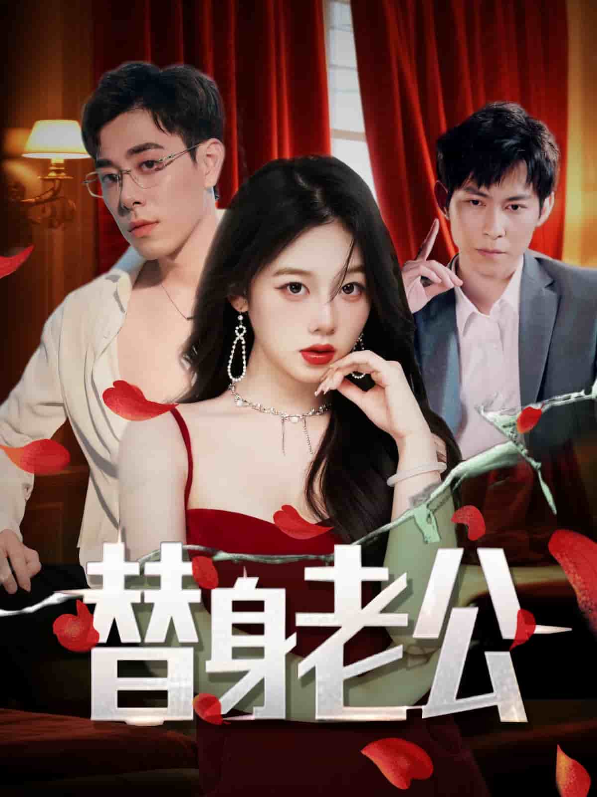 替身老公第41集