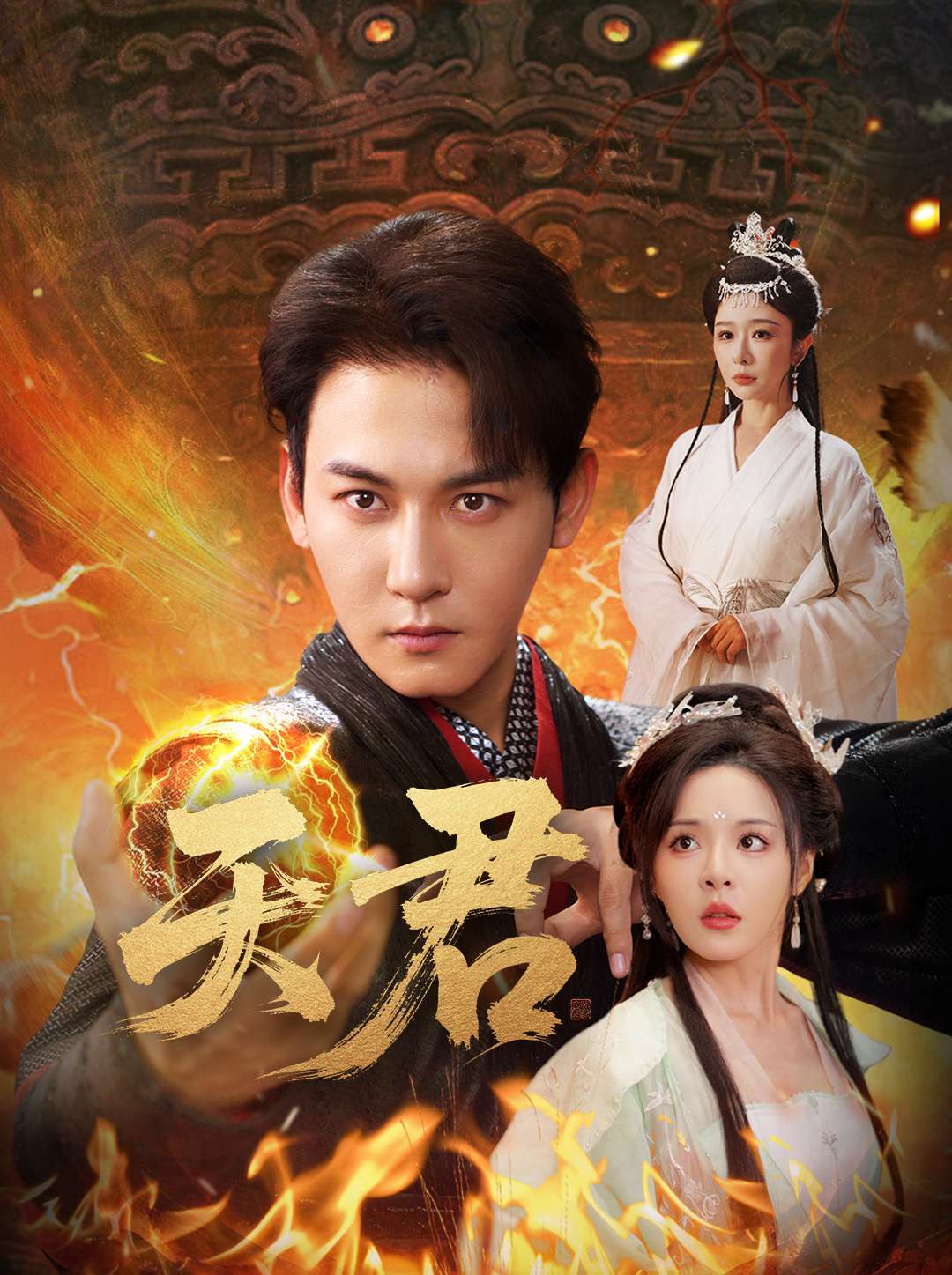 天君第45集