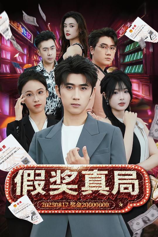 假奖真局第03集