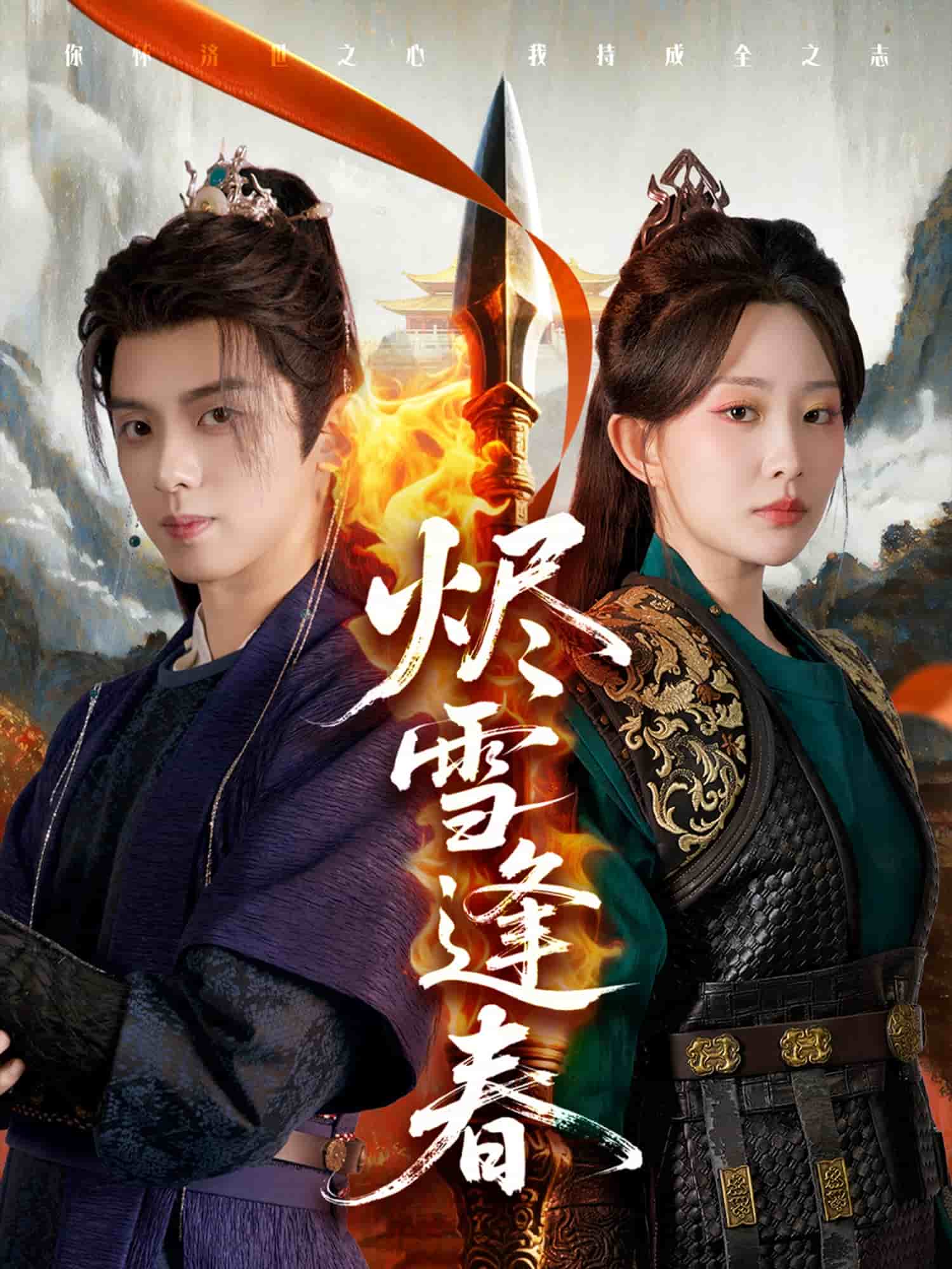 烬雪逢春第17集