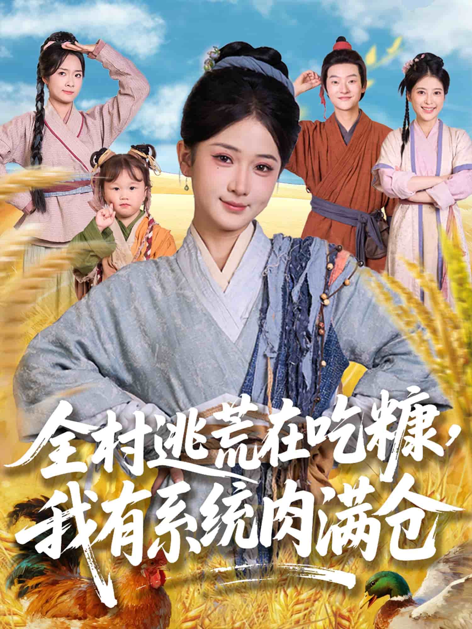 全村逃荒在吃糠我有系统肉满仓第47集