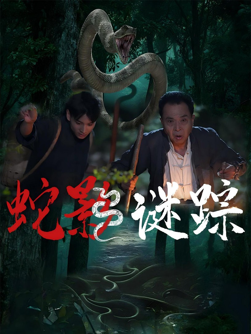 蛇影谜踪第08集