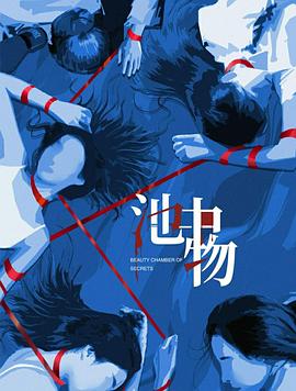 池中物第09集