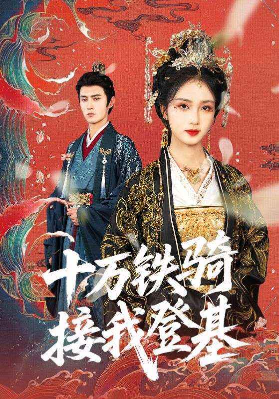 十万铁骑接我登基第05集