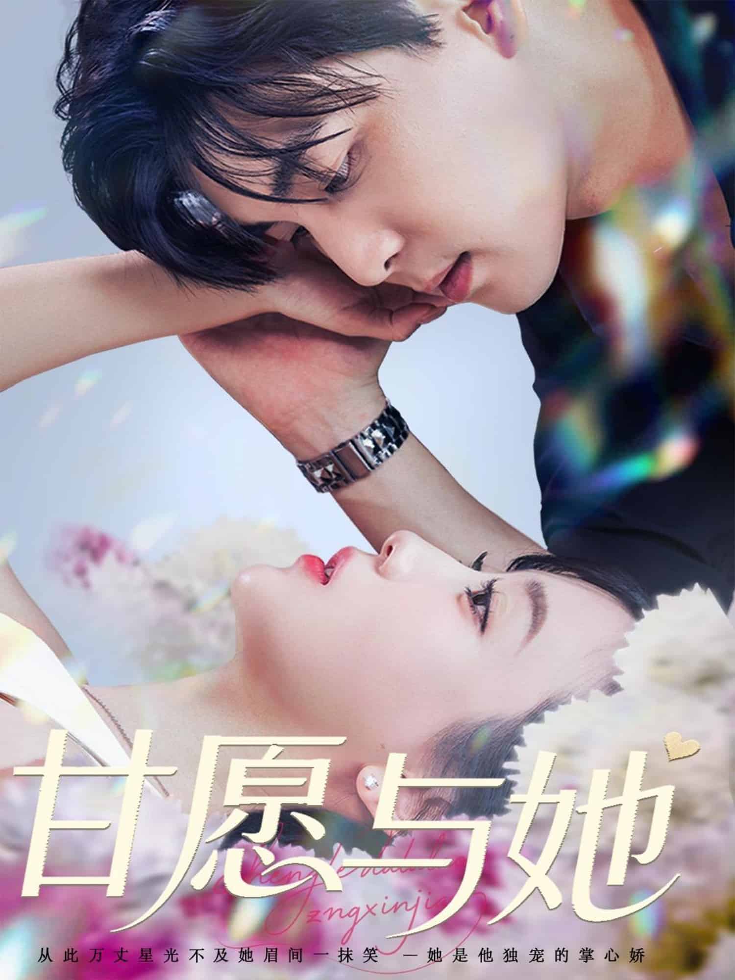 甘愿与她第05集