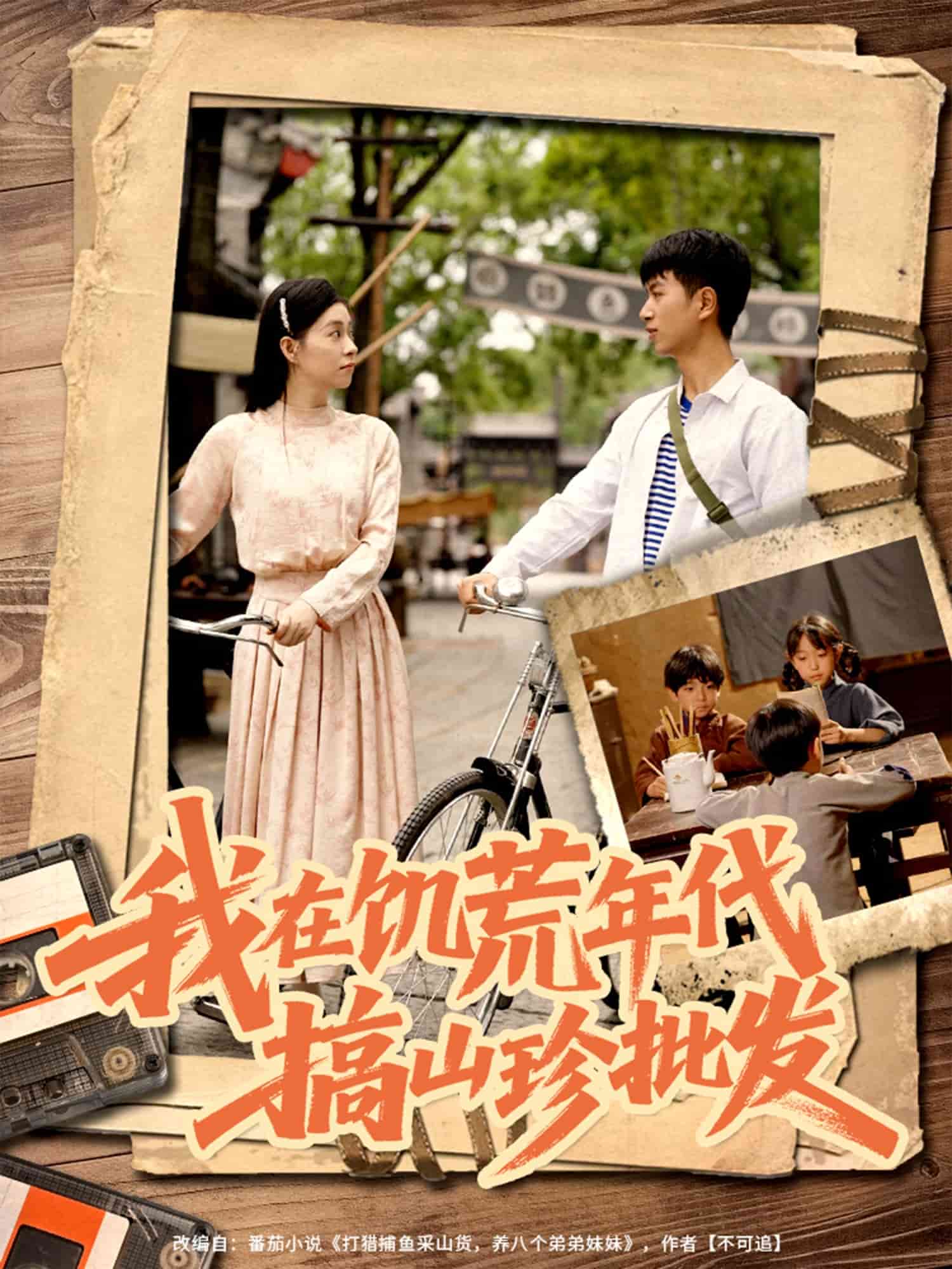 我在饥荒年代搞山珍批发第27集