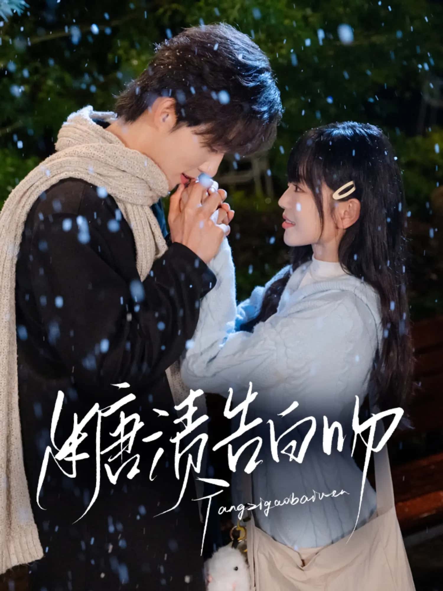 糖渍告白吻第41集