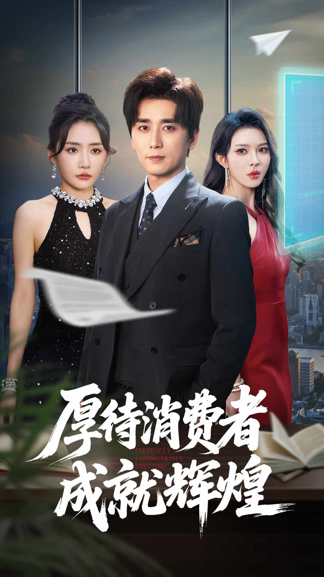 厚待消费者成就辉煌第22集