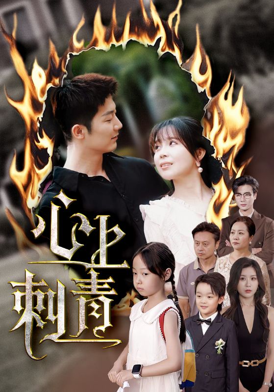心上刺青第29集