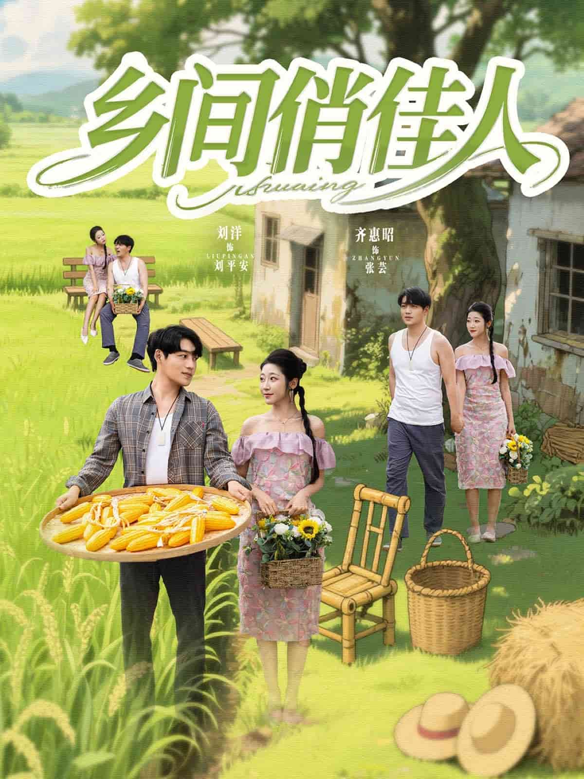 乡间俏佳人第77集