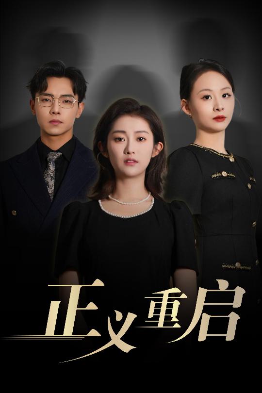 正义重启第11集