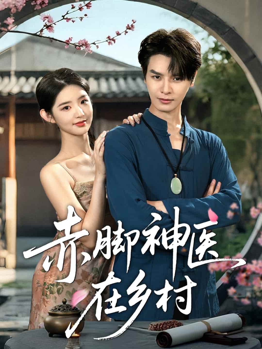 赤脚神医在乡村第50集