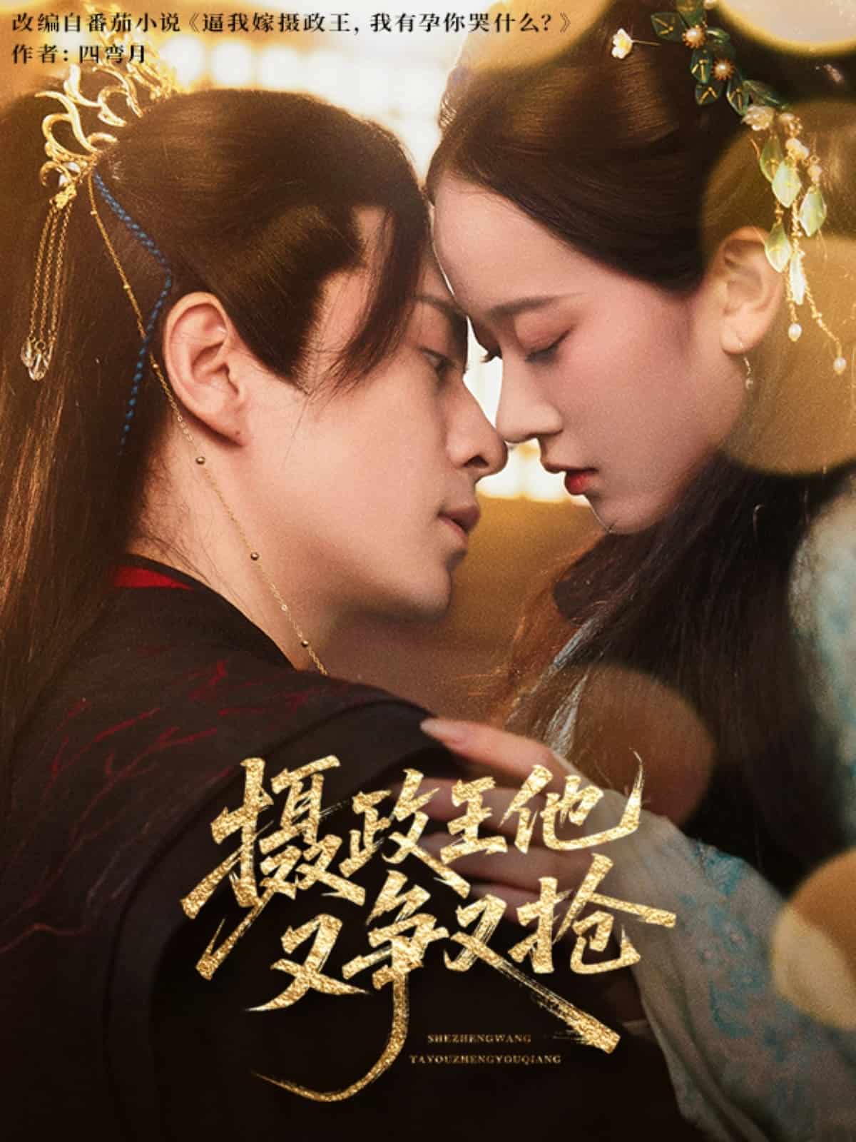 摄政王他又争又抢第37集