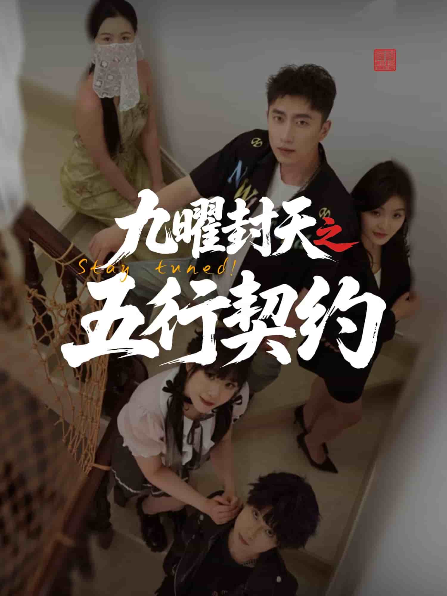 九曜封天之五行契约第27集