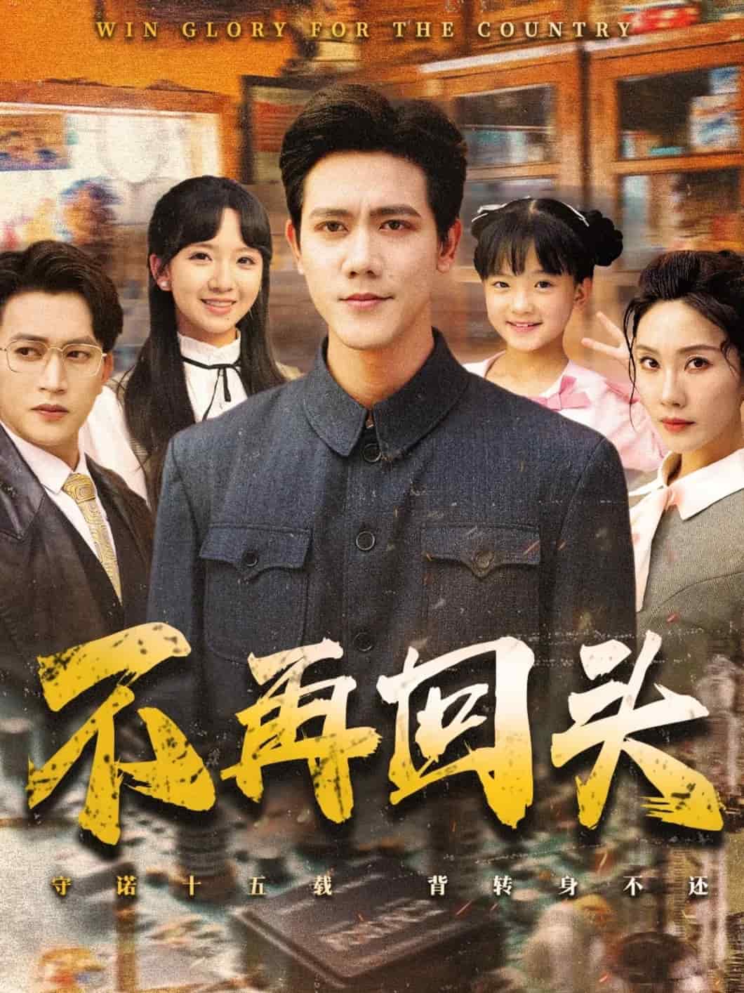 不再回头第09集