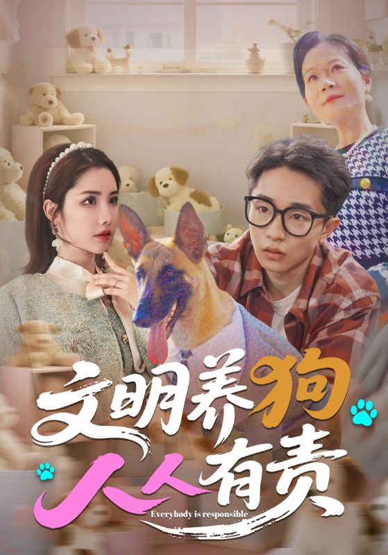文明养狗人人有责第35集