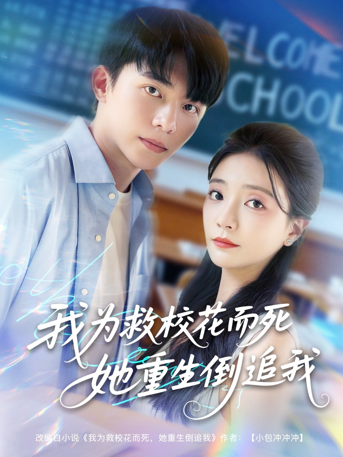 新版：我为救校花而死她重生倒追我第04集
