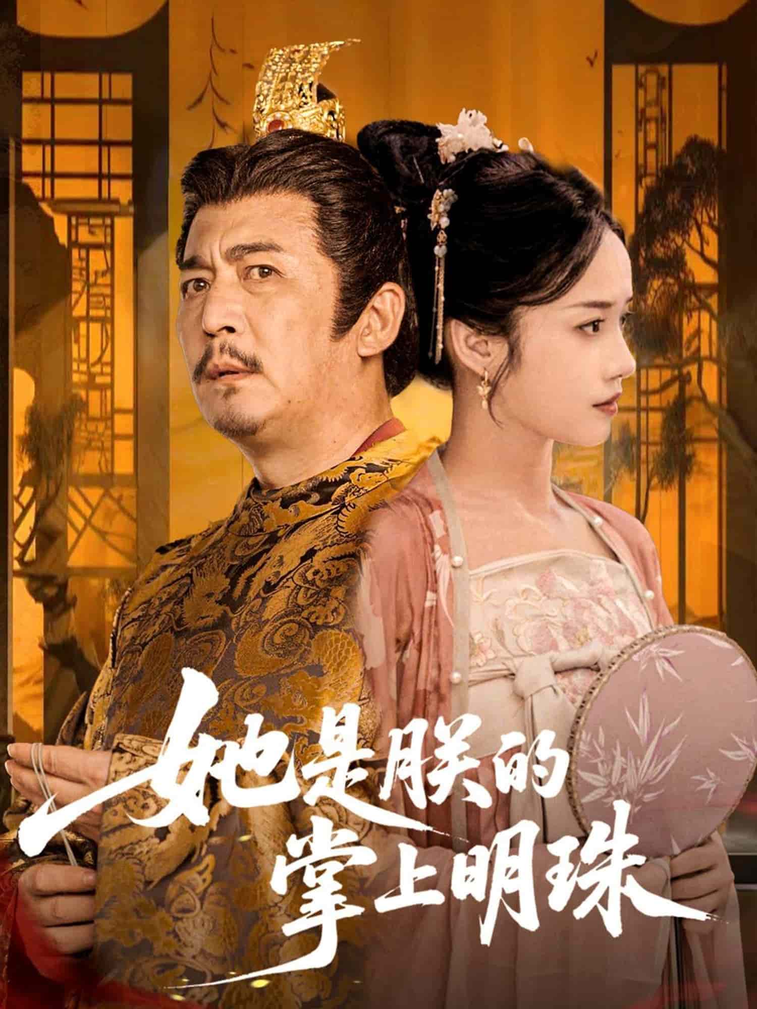 她是朕的掌上明珠第33集