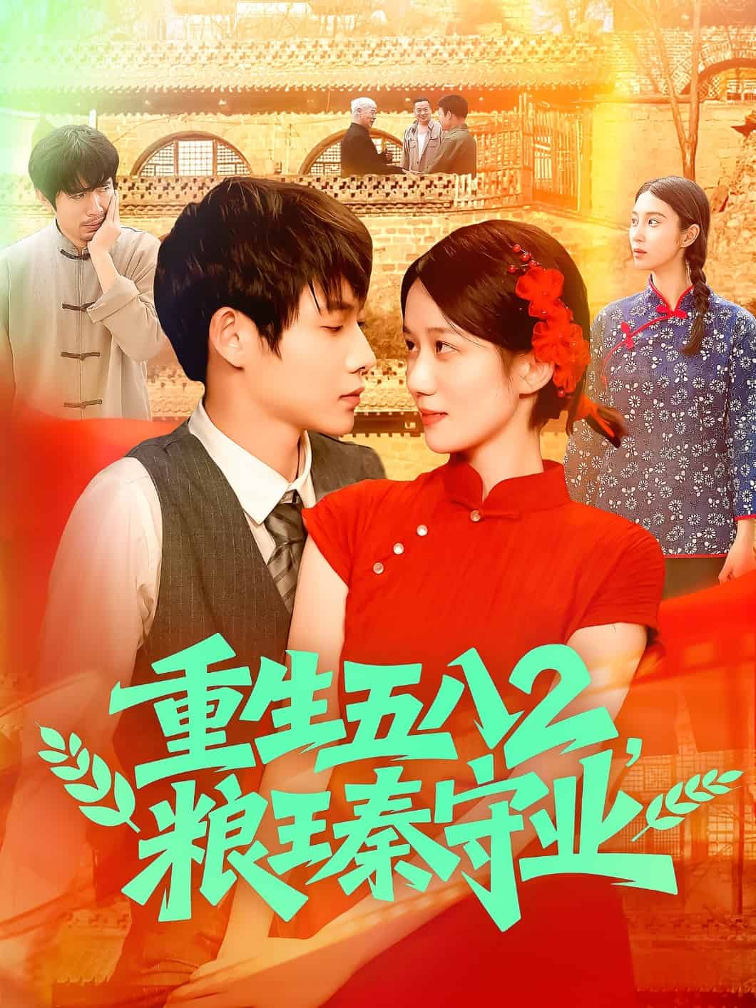 重生五八2粮王秦守业第77集