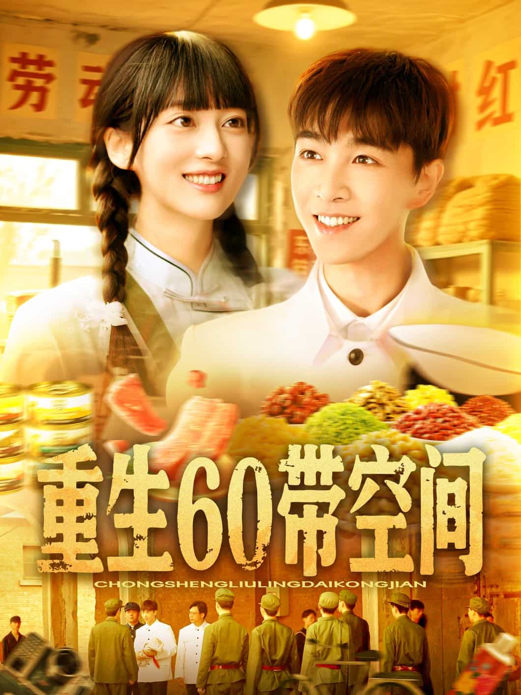 重生60带空间第20集